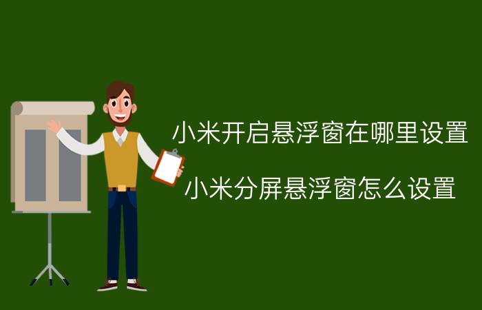 小米开启悬浮窗在哪里设置 小米分屏悬浮窗怎么设置？